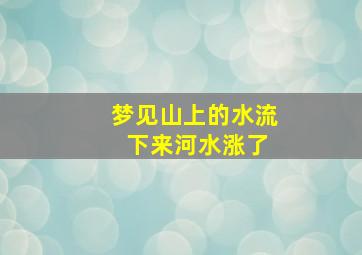 梦见山上的水流 下来河水涨了